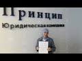 Отзыв о процедуре банкротства в юридической компании Принцип
