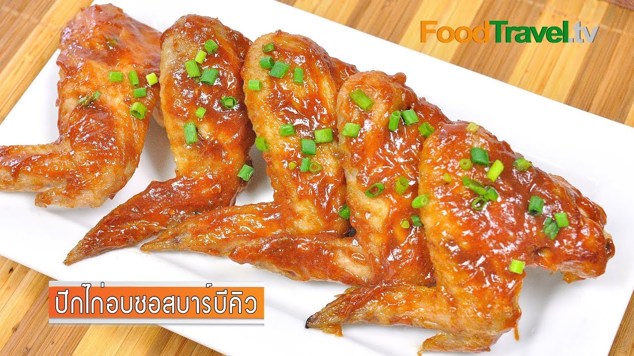 ปีกไก่อบซอสบาร์บีคิว BBQ Chicken Wings | FoodTravel