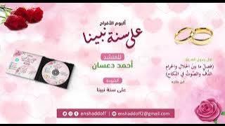 اغاني افراح (على سنة نبينا ) بدون ايقاع