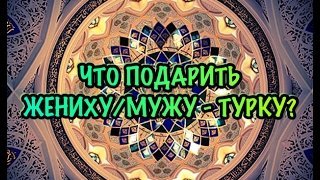 видео Какие цветы можно подарить мужчине?