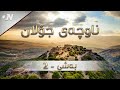 ناوچەی جۆلان بەشی 2 ناوچەی جۆلان بەشی 2
