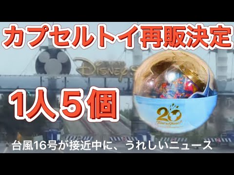 再販決定 ディズニー タイムトゥシャインのグッズ カプセルトイ ディズニーランド Tdr Tdl 東京ディズニーリゾート ディズニー Disney トリビア Tds 作業用 ディズニーストア Youtube