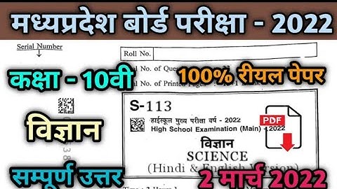 mp board class 10th science real paper 2022 || class 10th science varshik paper 2022