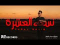      lyrics faraj najim  nasa el 3eshra