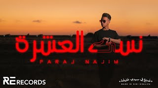 فرج نجم - نسى العشرة (Lyrics Video) Faraj Najim - Nasa El 3eshra