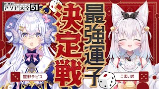 【世界のアソビ大全51】最強運子決定戦~運子自慢の強者たちの集い~【こまいぬ/星影ラピス】