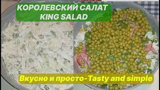 Королевский салат - King salad #tastyandsimple #delicious