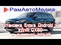 Установка Android блока на Infiniti QX60 с системой Intouch