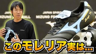 中村憲剛とモレリア開発者のスペシャル対談！モレリアの秘蔵エピソード続出！サッカースパイク好き必見