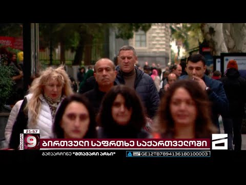 ბირთვული საფრთხე საქართველოში | მოუმზადებელი ქვეყანა და დაუცველი მოქალაქეები