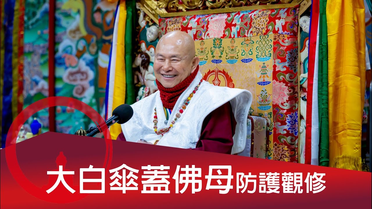2026-02-01你問我答：大白傘蓋佛母防護觀修