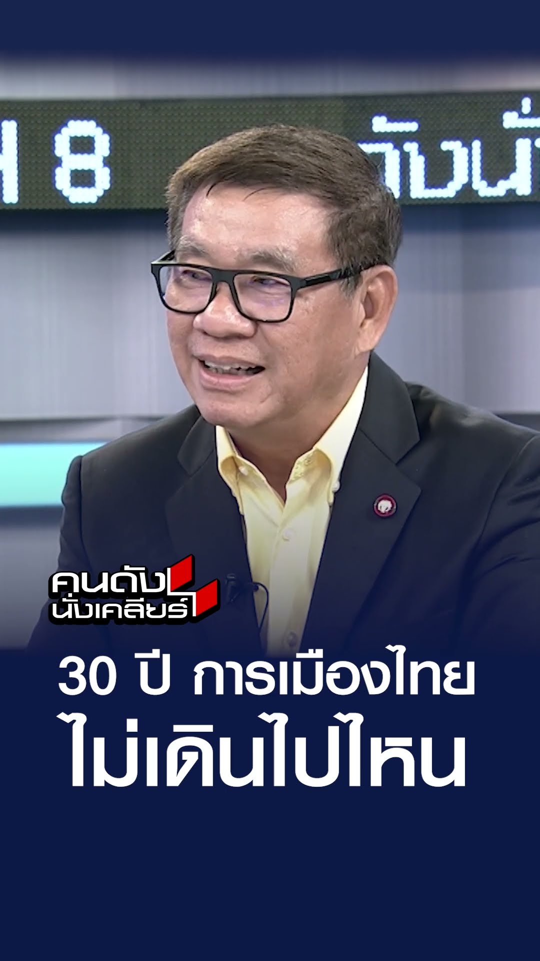 30 ปี การเมืองไทยไม่เดินไปไหน l คนดังนั่งเคลียร์