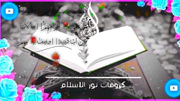 مقطع من سورة يس||الْيَوْمَ نَخْتِمُ عَلَىٰ أَفْوَاهِهِمْ||حالات واتس اب دينية||وصف مهم