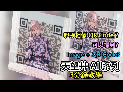 呢張相係 QR Code ? 可以掃到? [廣東話AI系列] Stable Diffusion (二)