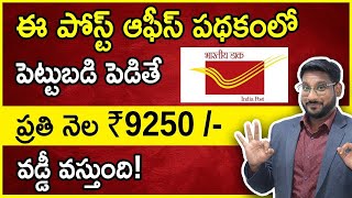 Post Office Monthly Income Scheme 2023 Telugu - Get 9250 Interest Everymonth | POMIS |Kowshik Maridi