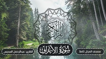 007-سورة الأعراف | مصحف المرتل كاملاً -- نسخة تلاوات تأملية | القارئ: الشيخ أ.د عبدالرحمن السديس