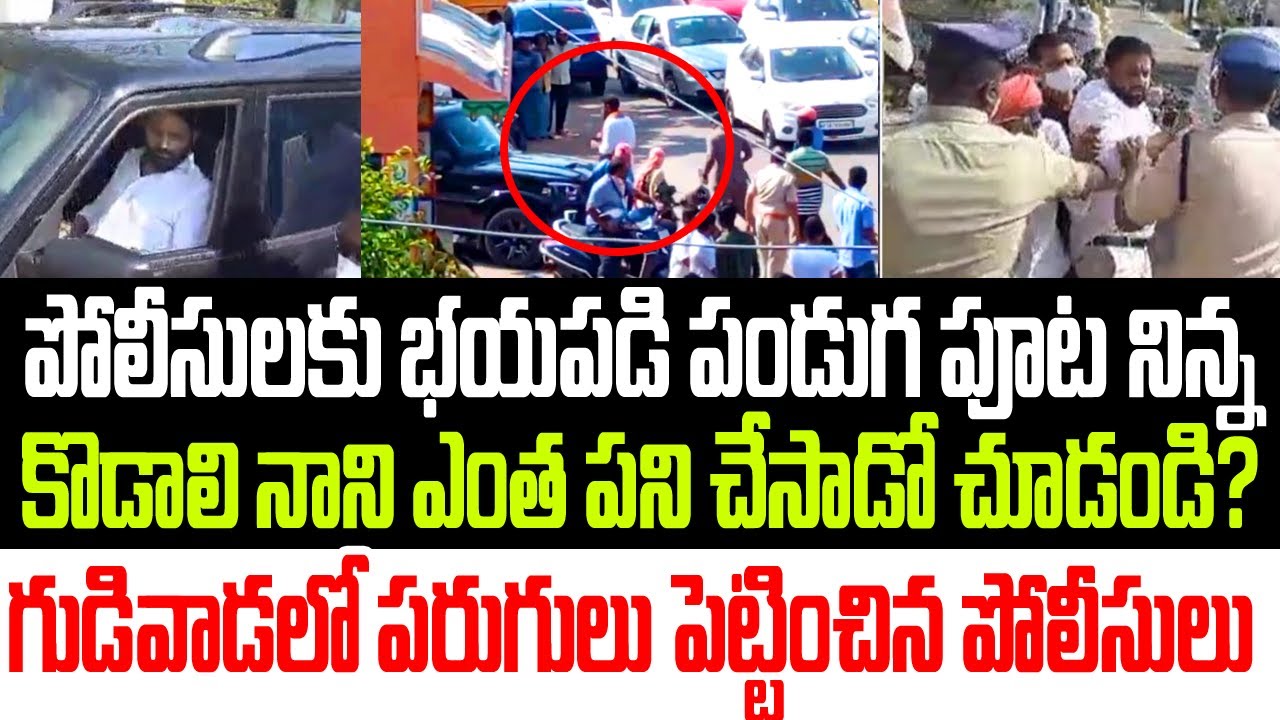 పోలీసులకు భయపడి పండుగ పూట కొడాలి నాని ఏం చేసాడో చూడండి..గుడివాడలో పరుగులు పెట్టించిన ప్రజలు I YSRCP