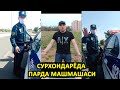 СУРХОНДАРЁДА ПАРДА МАШМАШАСИ...