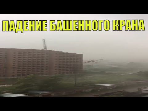 ЧП в Томске: 2 июля 2020 упал башенный кран. Сильный ветер обрушил кран на землю. В Томске упал кран