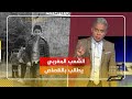 معتز مطر: الشعب المغربي يطالب بالقصاص لـ عدنان بوشوف ..!!