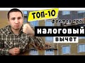 Налоговый вычет на квартиру в 2021 году: ТОП-10 фактов