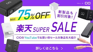 【ついに来た！】楽天スーパーセールでおすすめの商品はコレ！充電器・モバイルバッテリーを買うならCIO！