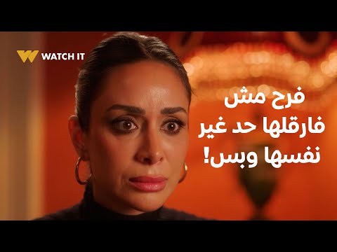 وتقابل حبيب حلقة 15 السبب الوحيد اللي خلى فرح تسيب الشغل هي إنها اتكسفت من فارس