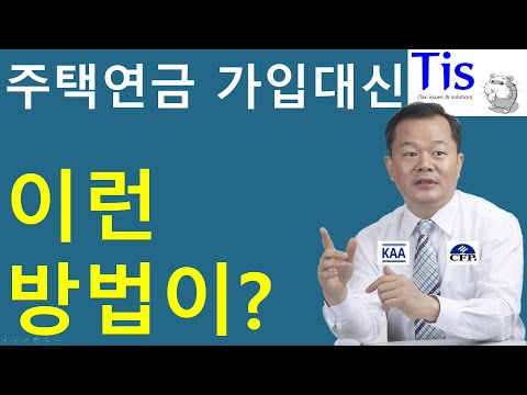 주택연금 가입하지 말고 이런 방법을 써 보자?