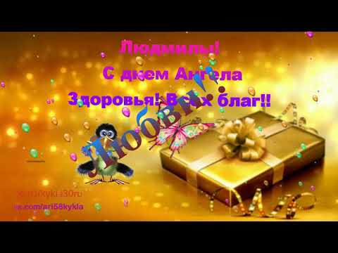 Слайд-шоу Открытка. Поздравление именинниц Людмил.