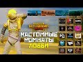 КАСТОМКИ В PUBG MOBILE ДЛЯ КАЖДОГО ! ЛОББИ В ПАБГ МОБАЙЛ ! ЗАХОДИ !