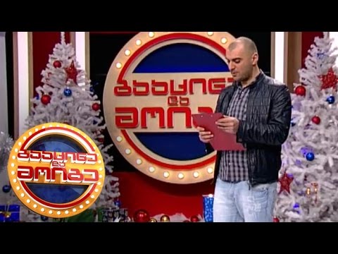 გააცინე და მოიგე - ვლადიმერ ასანიშვილი