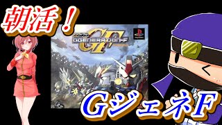 【朝活】SDガンダム GジェネレーションFをまったり遊ぶ！#13 【ポリメガ／PS】
