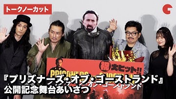 園子温監督、坂口拓ら登場！映画『プリズナーズ・オブ・ゴーストランド』公開記念舞台あいさつ【トークノーカット】