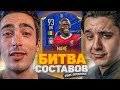 БИТВА СОСТАВОВ risenHAHA vs. GoodMax | MANE TOTY 93 | FIFA 21