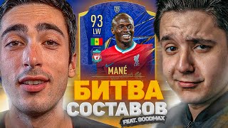 БИТВА СОСТАВОВ risenHAHA vs. GoodMax | MANE TOTY 93 | FIFA 21