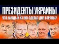 ПРЕЗИДЕНТЫ УКРАИНЫ - ЧТО КАЖДЫЙ ИЗ НИХ СДЕЛАЛ ДЛЯ СТРАНЫ?