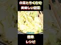 【簡単副菜】白菜とちくわの煮浸しの作り方。#副菜 #レシピ #白菜