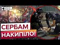 ⭕️ ЖОРСТКІ затримання та СУТИЧКИ із ПОЛІЦІЄЮ! У Сербії розгорілися АНТИУРЯДОВІ протести