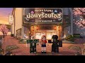 Roblox : NGH ตะลุยบ่อน้ำพุร้อนนีโอฮี! เกาหลีก็แค่ปากซอย
