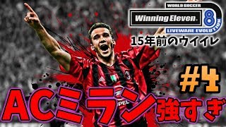 【ウイイレ過去作】☆この時代のACミランが強すぎる件☆15年前のウイイレで現在も現役の選手縛り☆#4 【ウイニングイレブン8】Winning Eleven