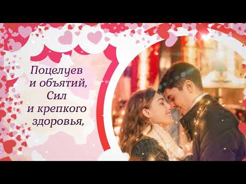 С Днем влюбленных. День святого Валентина 14.02.2022