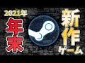 【2021年11月後半～年末】Steam新作おすすめPCゲーム紹介