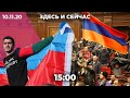 Конец войны в Карабахе: роль России, протесты в Армении, торжество в Азербайджане