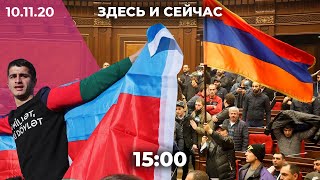 Конец войны в Карабахе: роль России, протесты в Армении, торжество в Азербайджане