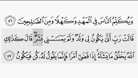 حفظ سورة ال عمران ايه (  ٤٦ /٤٧  ) للقارىء أيمن سويد بروايه حفص عن عاصم