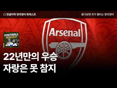 22년만에 우승한 <strong>아스널</strong> 찐팬 소감 | 영국 축구 팟캐스트 시즌2 ep40 Arsenal are Champions!