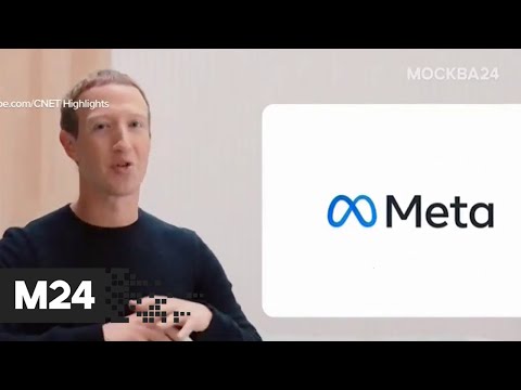 Facebook переименовался в Meta - Москва 24