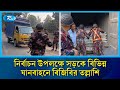 নির্বাচন উপলক্ষে সড়কে বিভিন্ন যানবাহনে বিজিবি ঠাকুরগাঁও সেক্টরের তল্লাশি | BGB | Rtv News