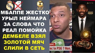 видео: МБАППЕ УНИЧТОЖИЛ НЕЙМАРА ЗА ЕГО СЛОВА ЧТО РЕАЛ ПОМОЙКА И ВИНИСИУСУ ЛУЧШЕ УЙТИ. ДЕМБЕЛЕ ВЫИГРАЛ ЗМ-25 картинка: МБАППЕ УНИЧТОЖИЛ НЕЙМАРА ЗА ЕГО СЛОВА ЧТО РЕАЛ ПОМОЙКА И ВИНИСИУСУ ЛУЧШЕ УЙТИ. ДЕМБЕЛЕ ВЫИГРАЛ ЗМ-25