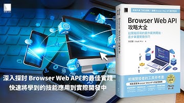 Browser Web API 攻略大全：從開箱即用的實作範例開始，逐步掌握開發技巧（iThome鐵人賽系列書）